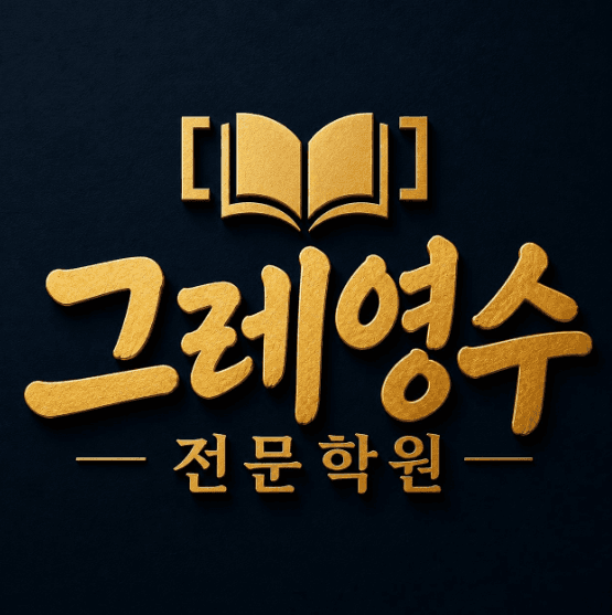 그레영수 전문학원 로고